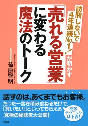 訪問しないで4年連続No．1！が明かす 「売れる営業」に変わる魔法のトーク（大和出版）【電子書籍】[ 菊原智明 ]