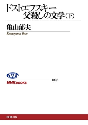 ドストエフスキー 父殺しの文学　（下）