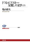 ドストエフスキー 父殺しの文学　（下）【電子書籍】[ 亀山郁夫 ]