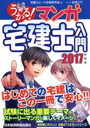 うかる! マンガ宅建士入門 2017年度版