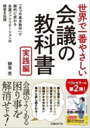 世界で一番やさしい会議の教科書 実践編【電子書籍】[ 榊巻 亮 ]