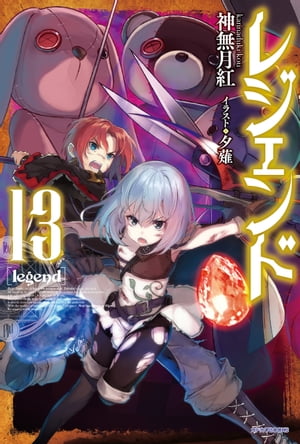 レジェンド　13【電子書籍】[ 神無月　紅 ]