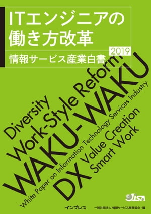 ITエンジニアの働き方改革 情報サービス産業白書2019