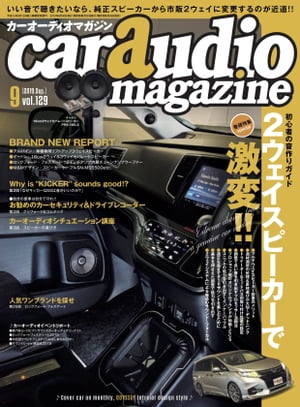 car audio magazine 2019年9月号 vol.129【電子書籍】 カーオーディオマガジン編集部