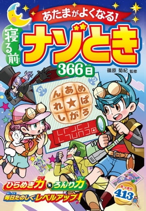 あたまがよくなる！寝る前ナゾとき366日　