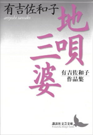 地唄・三婆　有吉佐和子作品集【電子書籍】[ 有吉佐和子 ]