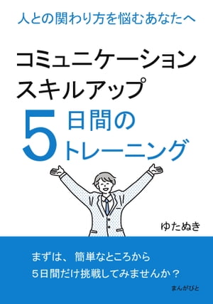 コミュニケーションスキルアップ５日間のトレーニング 　人との関わり方を悩むあなたへ