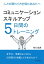 コミュニケーションスキルアップ５日間のトレーニング 　人との関わり方を悩むあなたへ