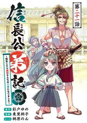 信長公弟記〜転生したら織田さんちの八男になりました〜(話売り)　#21