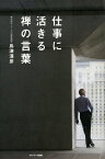 仕事に活きる禅の言葉【電子書籍】[ 島津清彦 ]