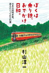 ぼくは乗り鉄、おでかけ日和。 日本全国列車旅、達人のとっておき33選【電子書籍】[ 杉山淳一 ]