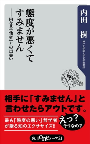 態度が悪くてすみません　ーー内なる「他者」との出会い【電子書籍】[ 内田　樹 ]