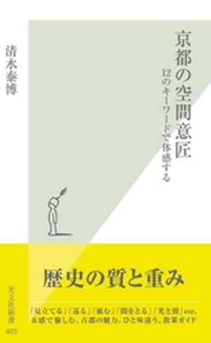 京都の空間意匠〜１２のキーワードで体感する〜