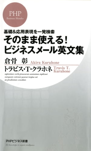 基礎＆応用表現を一発検索 そのまま使える！ ビジネスメール英文集