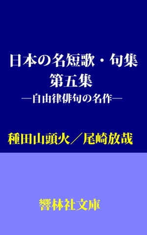 日本の名短歌・句集（第5集）ー種田山頭火、尾崎放哉【電子書籍】[ 種田山頭火 ]