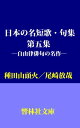 日本の名短歌 句集（第5集）ー種田山頭火 尾崎放哉【電子書籍】 種田山頭火