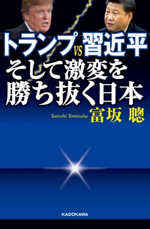 トランプＶＳ習近平 そして激変を勝ち抜く日本