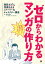 ゼロからわかるマンガの作り方 挫折せずに完成させるストーリー＆キャラクター講座