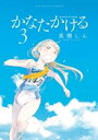 かなたかける（3）【電子書籍】 高橋しん