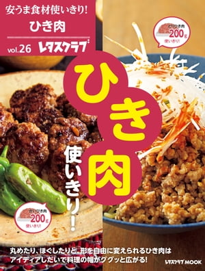 安うま食材使いきり！vol．26　ひき肉使いきり！【電子書籍】[ レタスクラブ編集部 ]