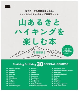 山あるきとハイキングを楽しむ本・関西版