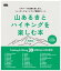 山あるきとハイキングを楽しむ本・関西版