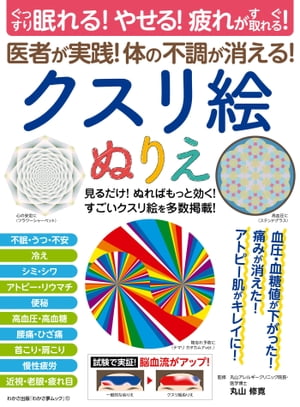 わかさ夢MOOK112 クスリ絵ぬりえ(ぐっすり眠れる！やせる！疲れがすぐ取れる！医者が実践！体の不調が消える！)