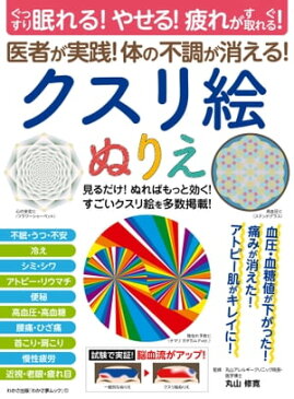 わかさ夢MOOK112 クスリ絵ぬりえ(ぐっすり眠れる！やせる！疲れがすぐ取れる！医者が実践！体の不調が消える！)【電子書籍】[ わかさ・夢21編集部 ]