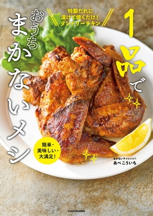 簡単・美味しい・大満足！　1品でおうちまかないメシ【電子書籍】[ まかないチャレンジ！あべ　こうい..