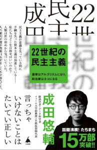 22世紀の民主主義 選挙はアルゴリズムになり、政治家はネコになる【電子書籍】[ 成田 悠輔 ]