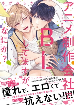 【単行本版】アニメ制作会社でBLしてますが、なにか？【電子特典付き】