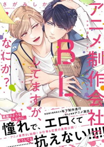 【単行本版】アニメ制作会社でBLしてますが、なにか？【電子特典付き】【電子書籍】[ さがみしか ]