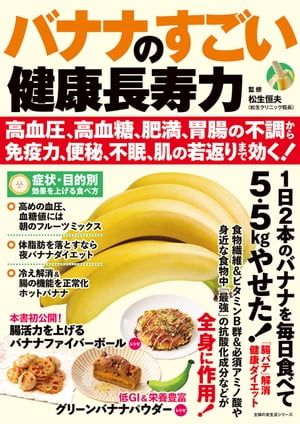 バナナのすごい健康長寿力 高血圧、高血糖、肥満、胃腸の不調から免疫力、便秘、不眠、肌の若返りまで効く！【電子書籍】[ 松生 恒夫 ]