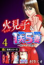 【極！合本シリーズ】火見子＆1夫5妻～僕がモテる理由～4巻【電子書籍】 村生ミオ