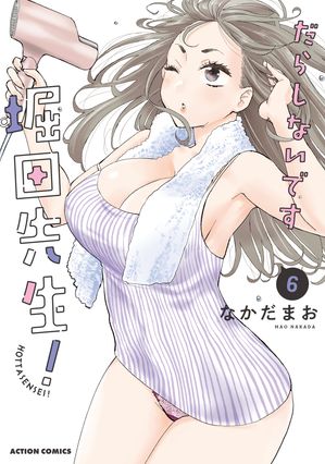 だらしないです 堀田先生!