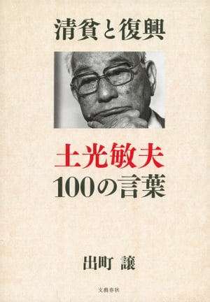 清貧と復興　土光敏夫100の言葉