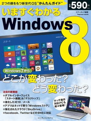 いますぐわかるWindows 8