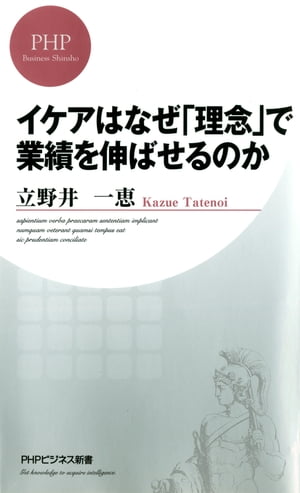 イケアはなぜ「理念」で業績を伸ばせるのか【電子書籍】[ 立野井一恵 ]のサムネイル