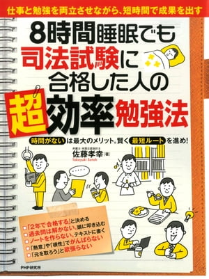 8時間睡眠でも司法試験に合格した人の「超」効率勉強法