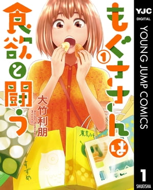 もぐささんは食欲と闘う 1【電子書籍】[ 大竹利朋 ]