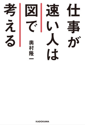 仕事が速い人は図で考える