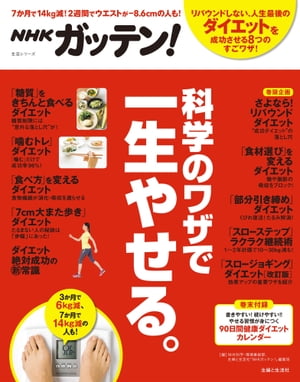 NHKガッテン！ 科学のワザで一生やせる。