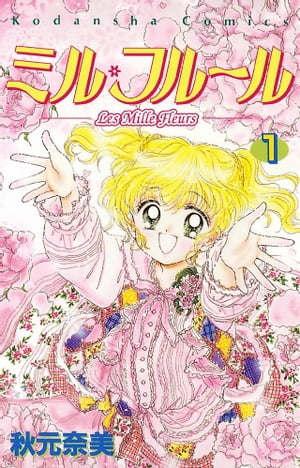 ミル・フルール（1）【電子書籍】[ 秋元奈美 ]