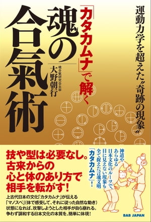 「カタカムナ」で解く魂の合氣術