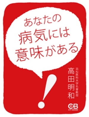 あなたの病気には意味がある