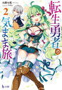 転生勇者の気まま旅 2【電子書籍】 九頭 七尾