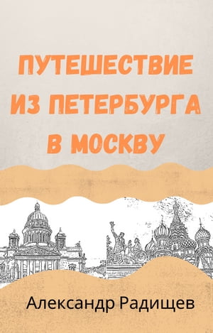 Путешествие из Петербурга в Москву