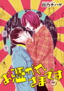 ＜p＞色情霊に憑かれないために彼氏を作ろうとするゲイの御子柴。でもそれを邪魔する＆体に触れてくる東雲に、怒ってお触り禁止を言い渡す。御子柴に触れなくなった東雲は欲求が膨らんでいき…。＜/p＞ ＜p＞※本電子書籍は「麗人2021年7月号」に収録の「お憑かれさまです3話」と同内容です。＜/p＞画面が切り替わりますので、しばらくお待ち下さい。 ※ご購入は、楽天kobo商品ページからお願いします。※切り替わらない場合は、こちら をクリックして下さい。 ※このページからは注文できません。