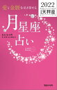 愛と金脈を引き寄せる 月星座占い2022　天秤座【電子書籍】[ Keiko ]