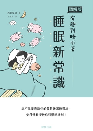 睡眠新常識